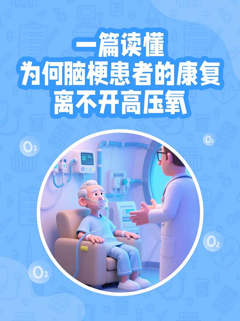 为什么说脑梗患者康复离不开高压氧