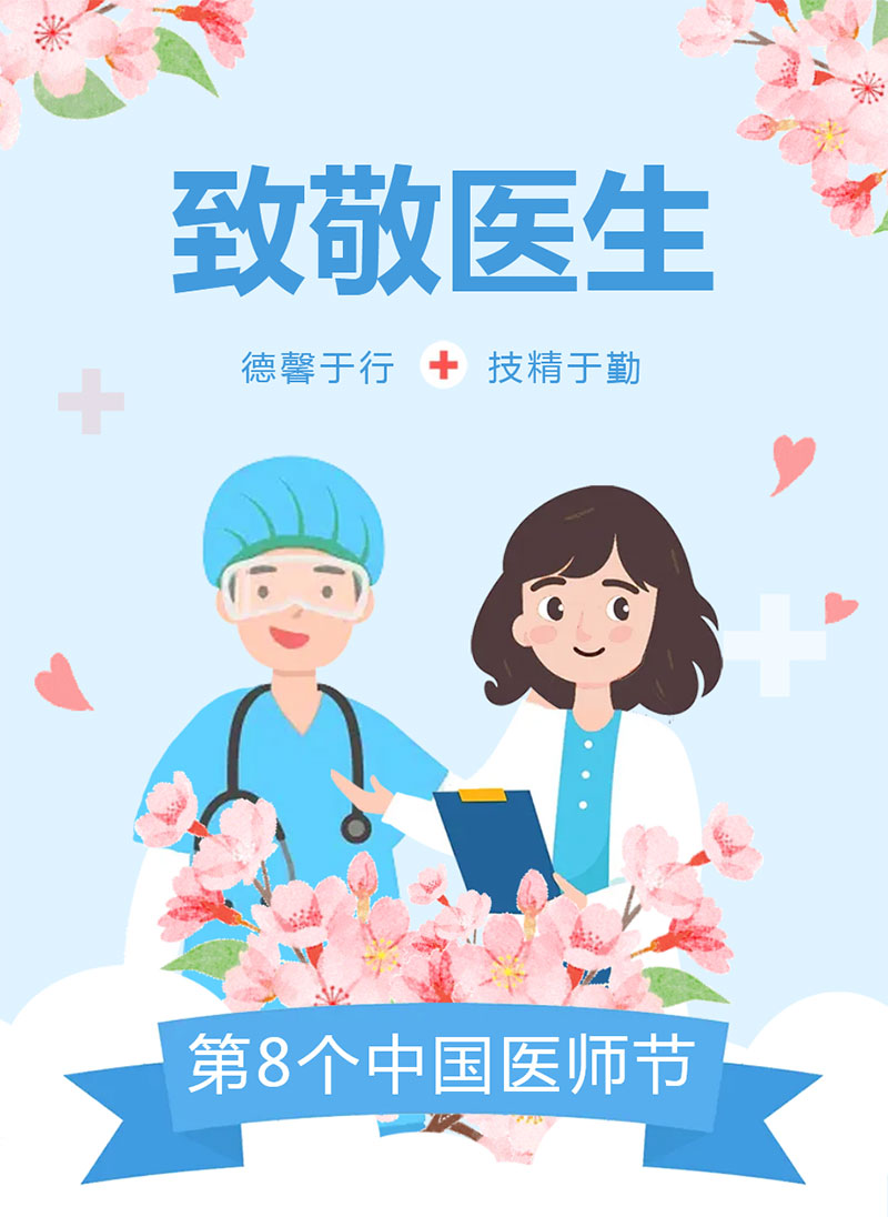 绵阳顾连康复医院庆祝第八个中国医师节 绵阳顾连康复医院庆祝第八个中国医师节