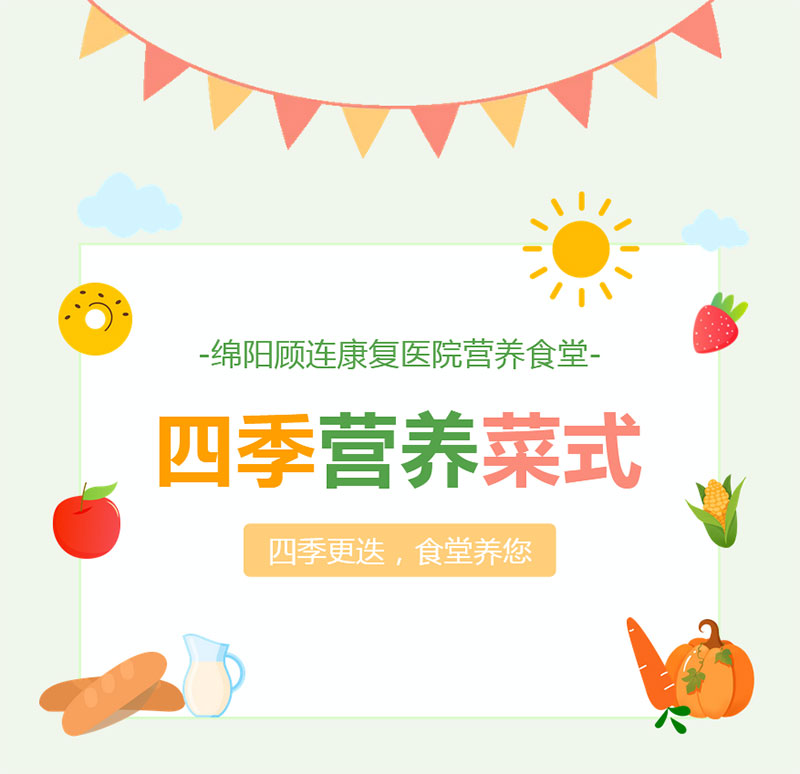 绵阳顾连康复医院立冬科普:冬日温补正当时 绵阳顾连康复医院立冬科普:冬日温补正当时