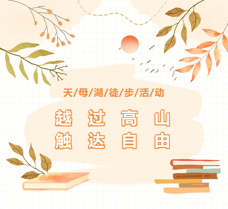 绵阳顾连康复医院Hiking Club徒步天母湖 绵阳顾连康复医院Hiking Club徒步天母湖