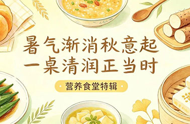 营养食堂特辑|暑气渐消秋意起，一桌清润正当时
