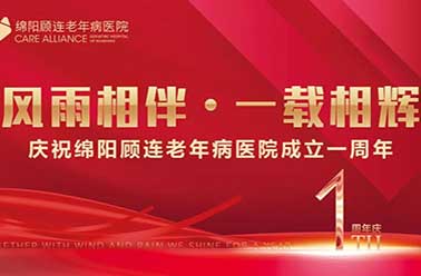  绵阳顾连康复医院“风雨相伴·一载相辉”周年庆典隆重举行！