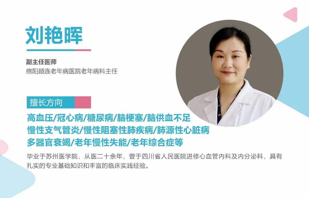绵阳顾连老年医院老年病科刘艳晖主任 绵阳顾连老年医院老年病科刘艳晖主任